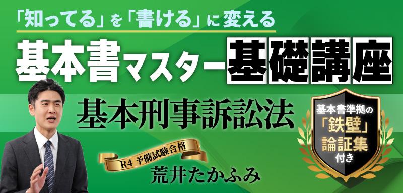 基本書マスター基礎講座『基本刑事訴訟法』 ── 「知ってる」を