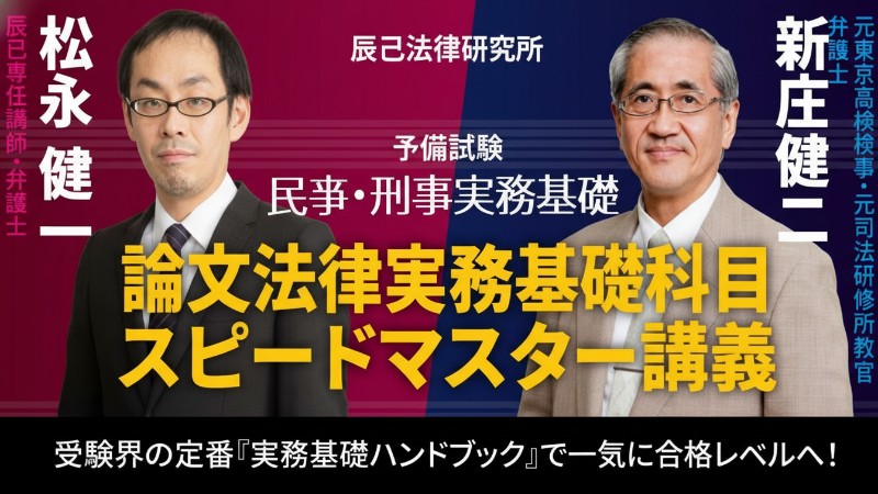 予備試験 論文法律実務基礎科目 スピードマスター講義 - BEXA -