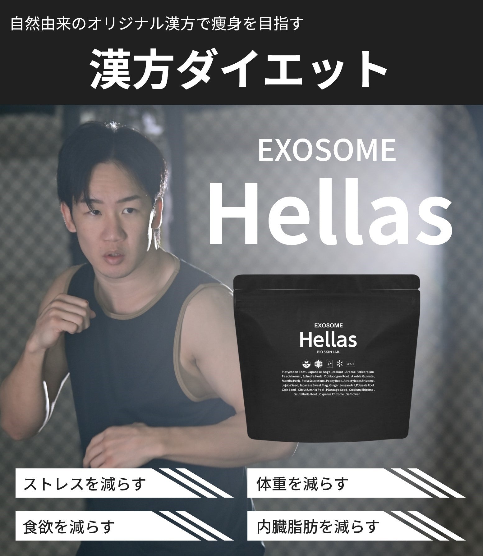 朝倉未来監修 エクソソーム漢方薬 Hellas | BIO SKIN – BIO SKIN LAB