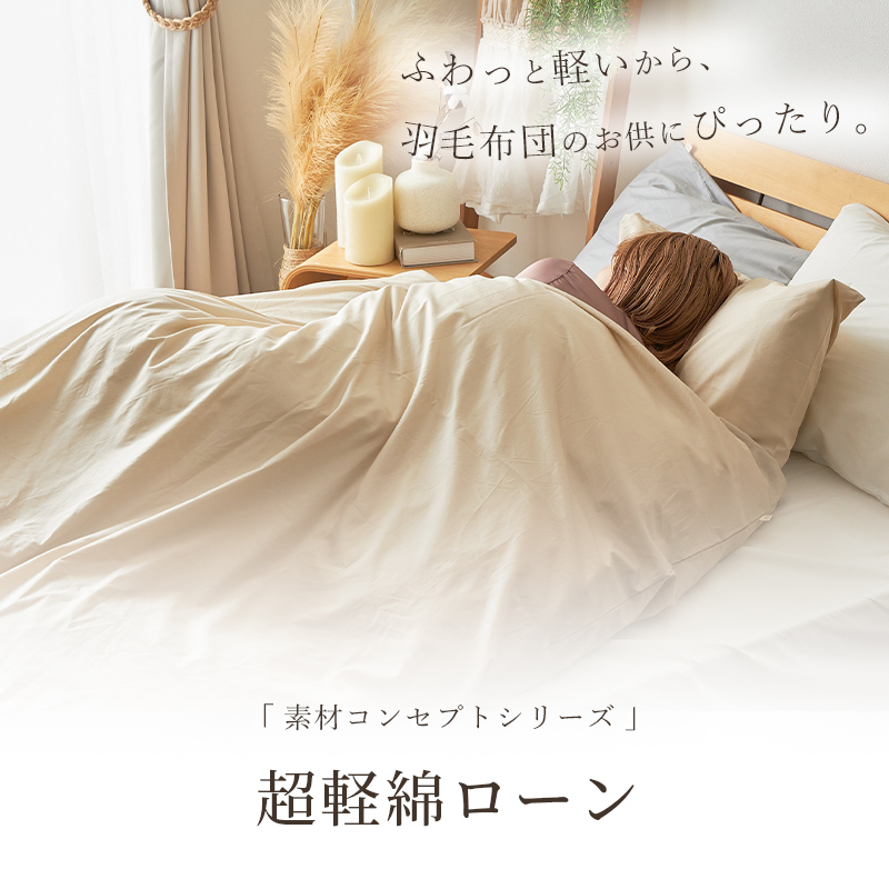 羽毛布団と相性抜群！インド超長綿を100％使用した安心の日本製布団