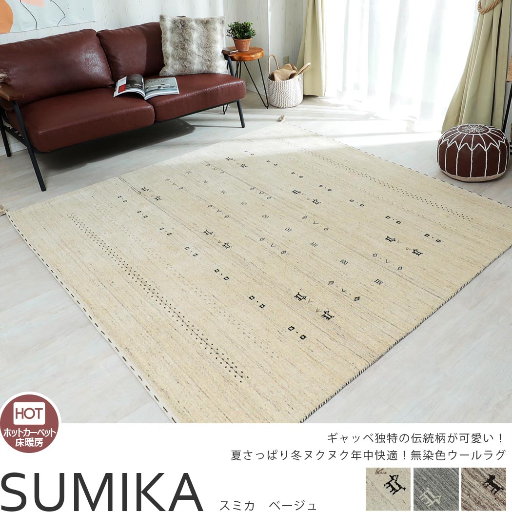 無染色の良質羊毛使用！優しいデザインのインド製ハンドメイドギャッベ