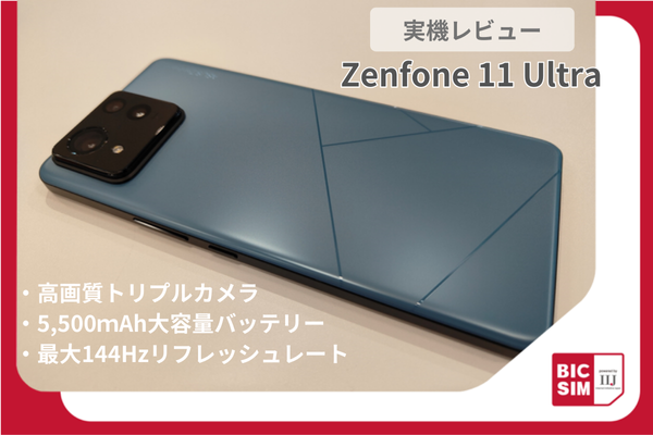 Zenfone 11 Ultraを実機レビュー！望遠カメラが追加されたトリプル