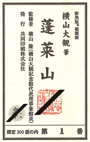 【希少】 掛軸 名品 横山大観 限定複製 蓬莱山図 化粧箱付 922 希少】 掛軸 名品 横山大観 限定複製 蓬莱山図 化粧箱付 922 希少