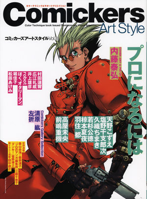 コミッカーズアートスタイル 第4号 プロのなるには 内藤泰弘 | 株式
