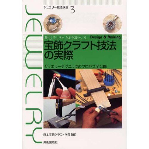 宝飾クラフト技法の実際 | 株式会社美術出版社｜アートを社会に実装させる