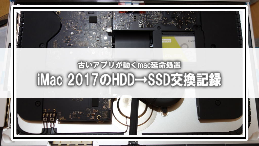 iMac 2017復活】SSD換装で静か＆爆速マシンに！