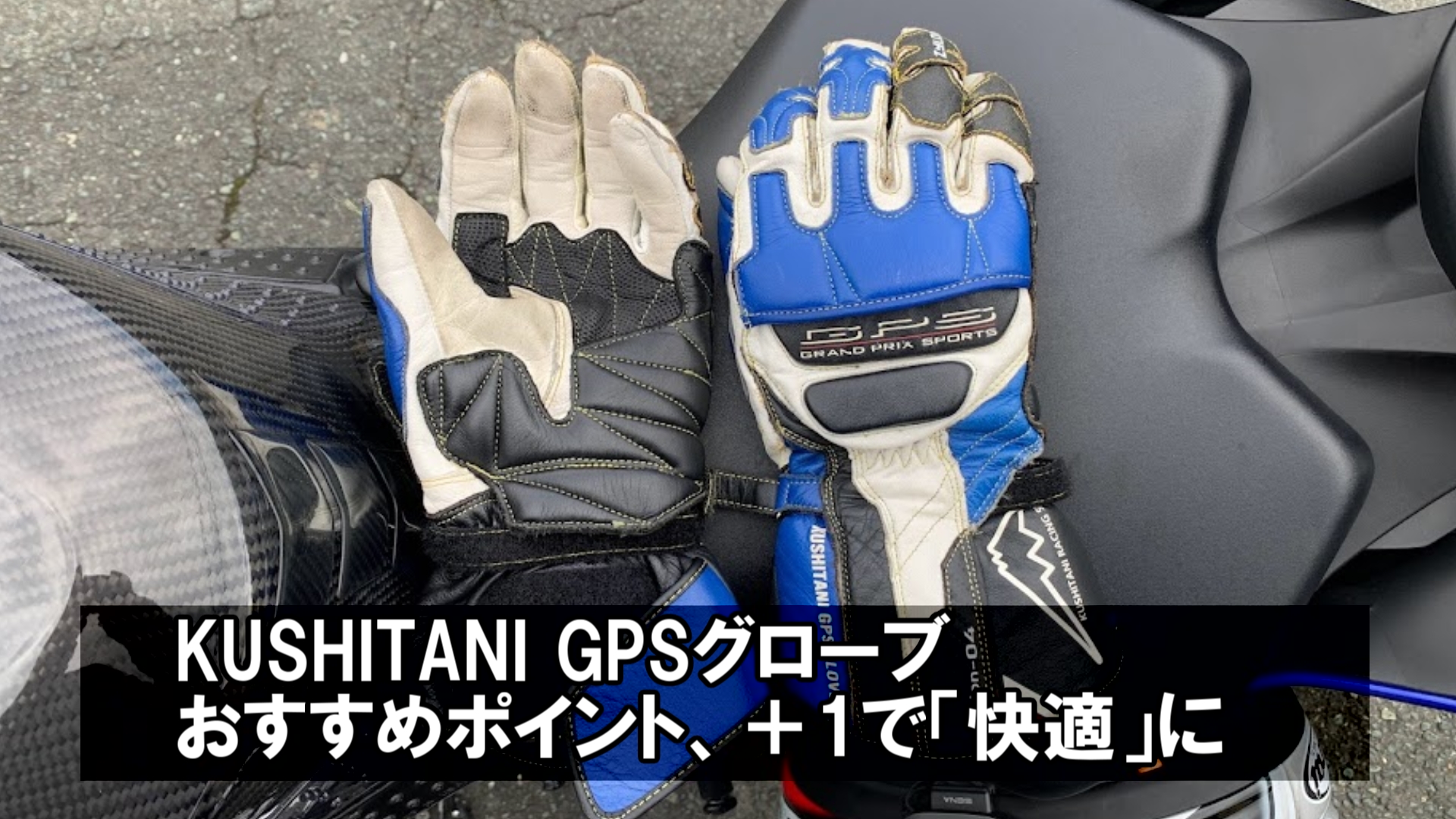 クシタニ】GPSグローブ、おすすめのポイントと使い方【インナー