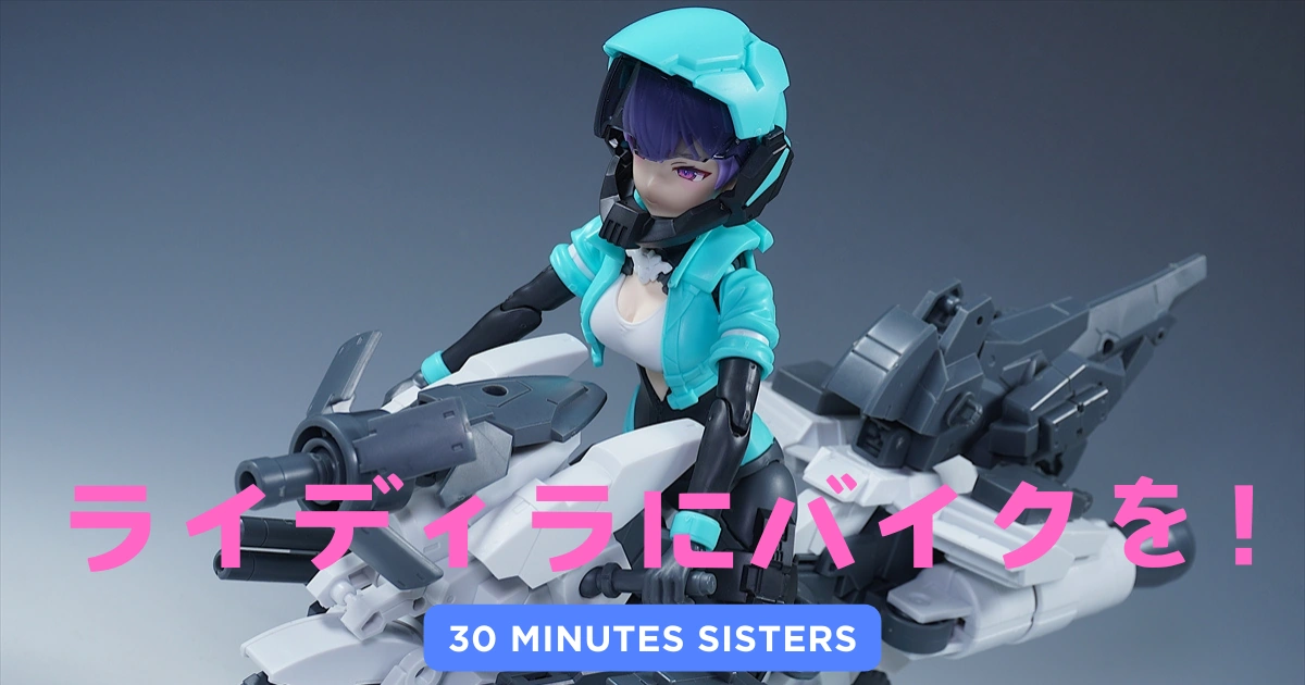 30MSカスタム】ライディラにバイクを！30MMキャノンバイクを二輪化して