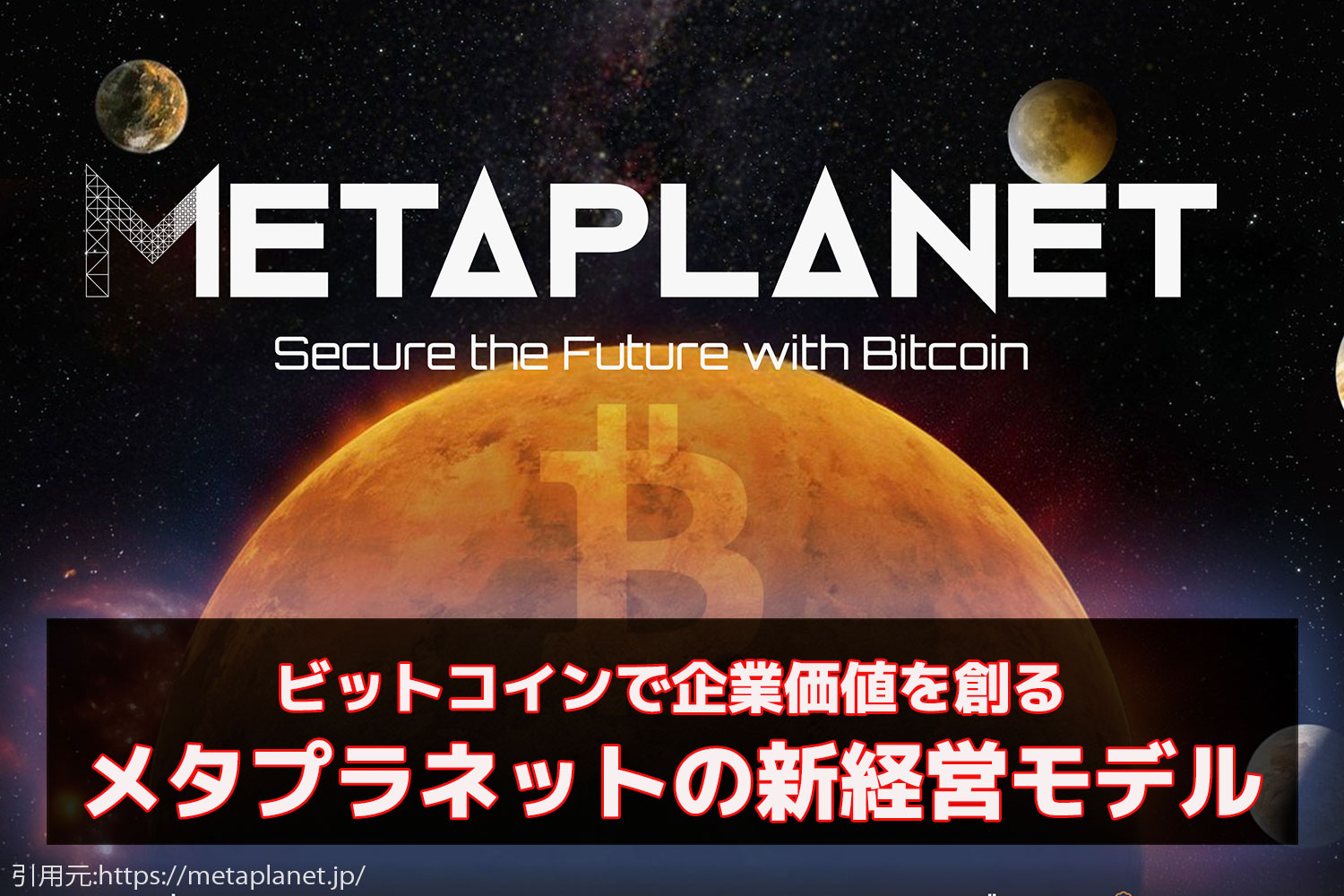 ビットコインで企業価値を創る：メタプラネットの新経営モデル