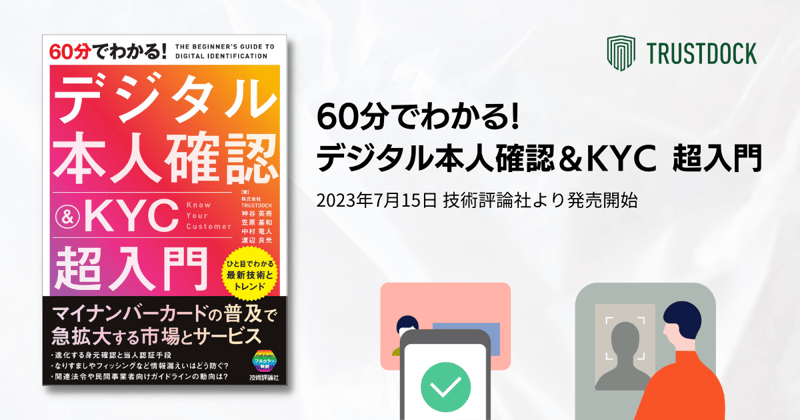 TRUSTDOCK、技術評論社から『60分でわかる！デジタル本人確認＆KYC 超