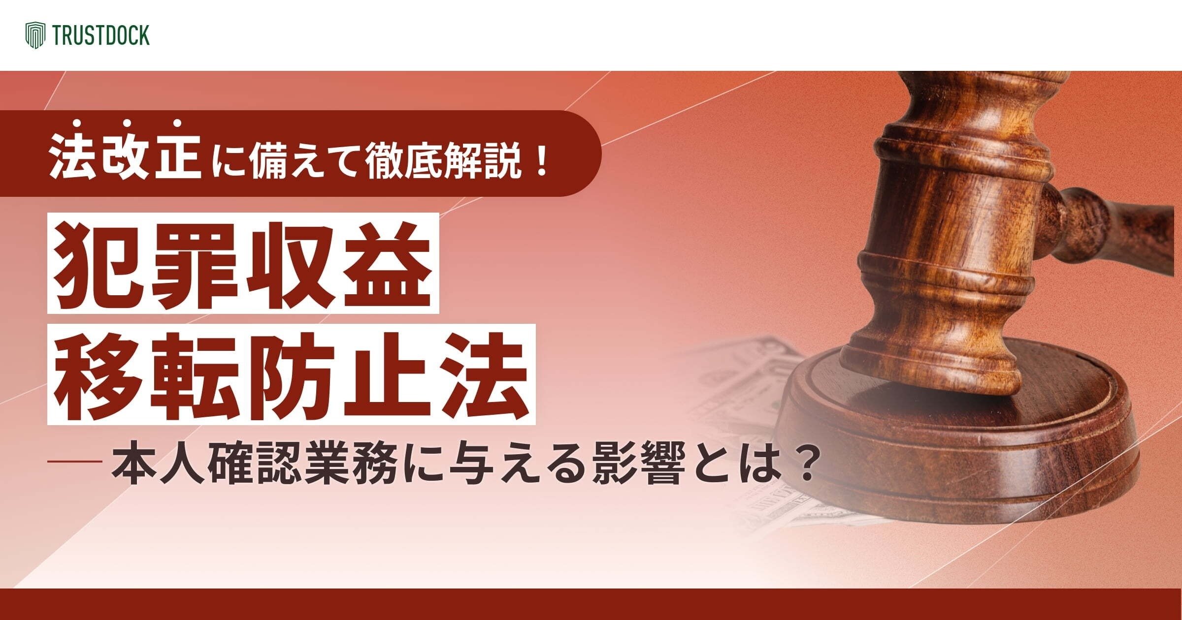 犯罪収益移転防止法（犯収法）とは？2025年2月発出パブコメなど、最新