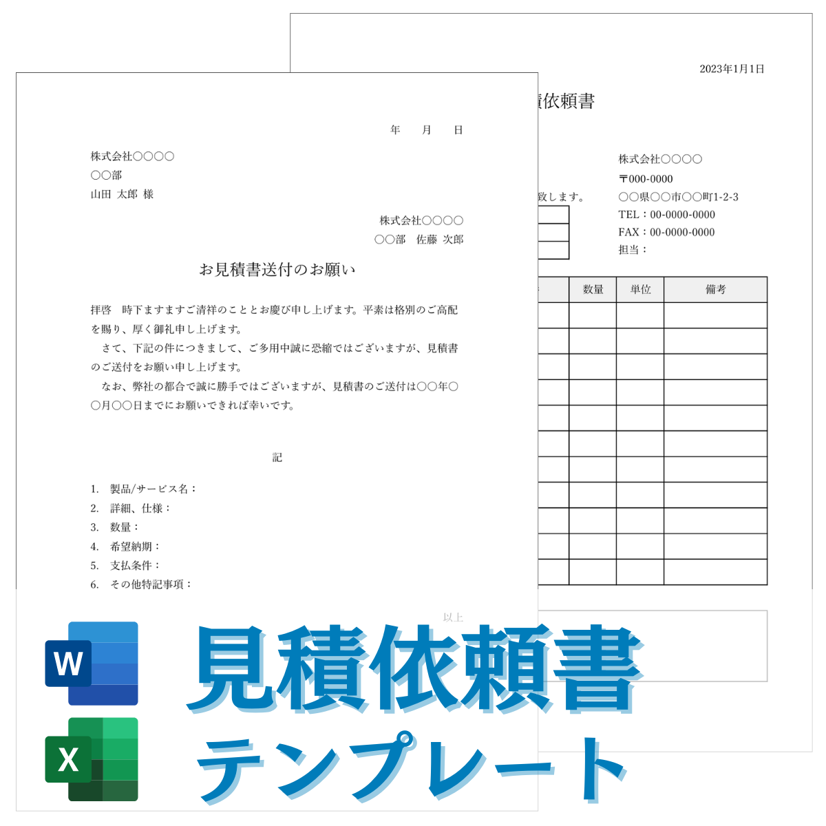 見積依頼書テンプレート【Excel/Word】無料ダウンロード | ビズ研