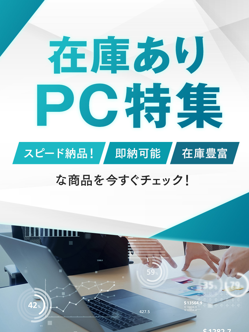 bizconcie】コニカミノルタのオフィス用品サイト | 在庫有り PC特集: