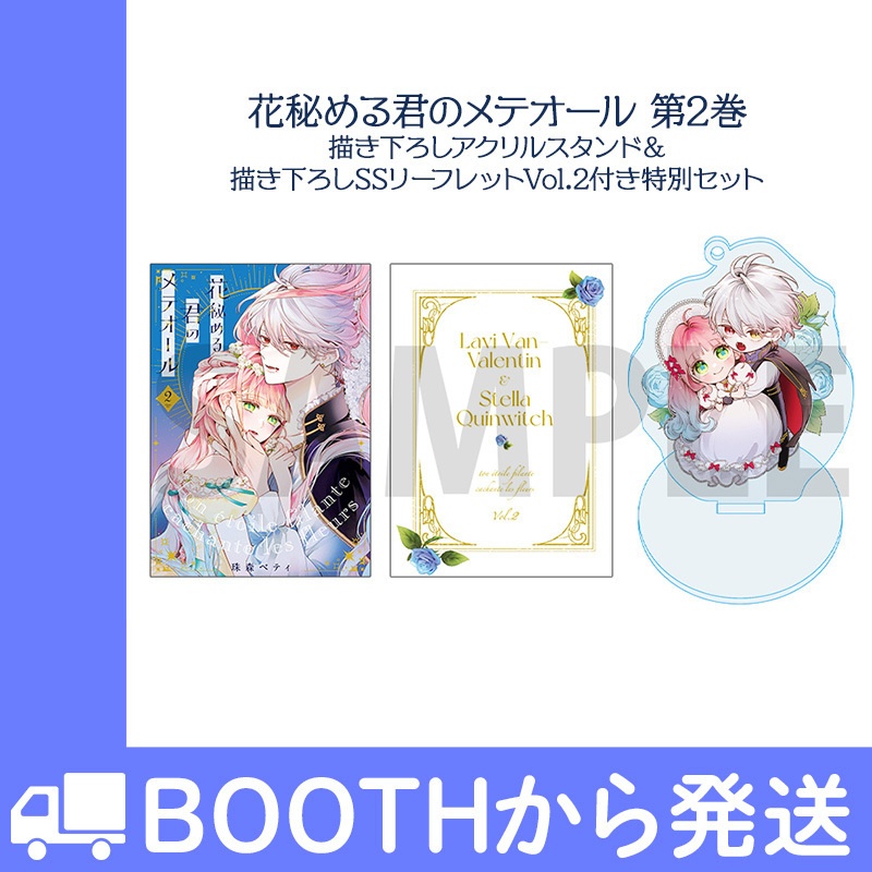 花秘める君のメテオール」第2巻 描き下ろしアクリルスタンド