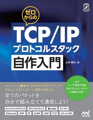 ゼロからのTCP/IPプロトコルスタック自作入門 | マイナビブックス
