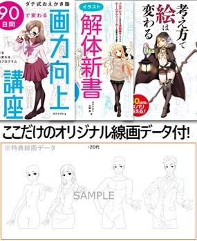 特別セット】ダテ式・画力向上イラスト技法書セット（線画データ特典