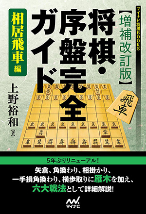 増補改訂版】将棋・序盤完全ガイド 相居飛車編 | マイナビブックス