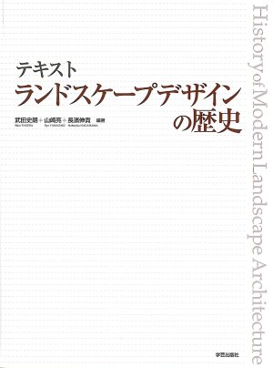 テキスト ランドスケープデザインの歴史』武田史朗・山崎 亮・長濱伸貴