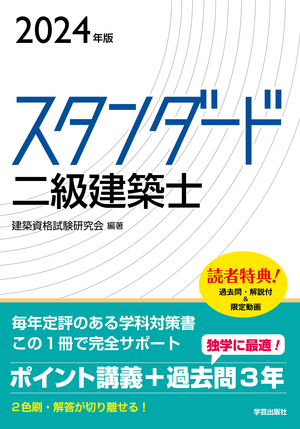 資格試験／二級建築士 | 学芸出版社 - まち座｜今日の建築・都市