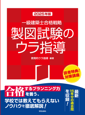 一級建築士合格戦略 製図試験のウラ指導 2025年版』 | 学芸出版社