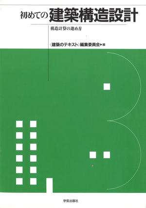 初めての建築構造設計 構造計算の進め方』〈建築のテキスト〉編集委員