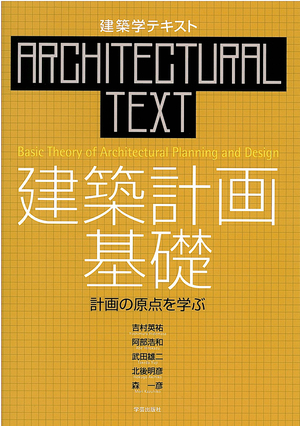 建築学テキストシリーズ 〈人間〉を中心に据えて学ぶ | 学芸出版社