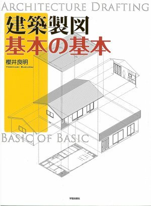 建築製図 基本の基本』櫻井良明 著 | 学芸出版社