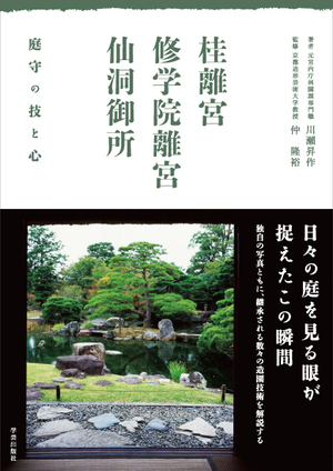 庭と緑にまつわる13冊 | 学芸出版社 - まち座｜今日の建築・都市