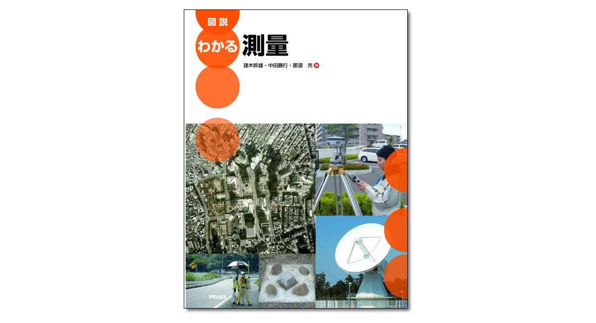 図説 わかる環境工学』渡辺信久・岸本直之・石垣智基 編著 | 学芸出版社