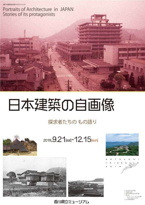 日本建築の自画像 探求者たちの もの語り（2019/09/21～12/15｜香川