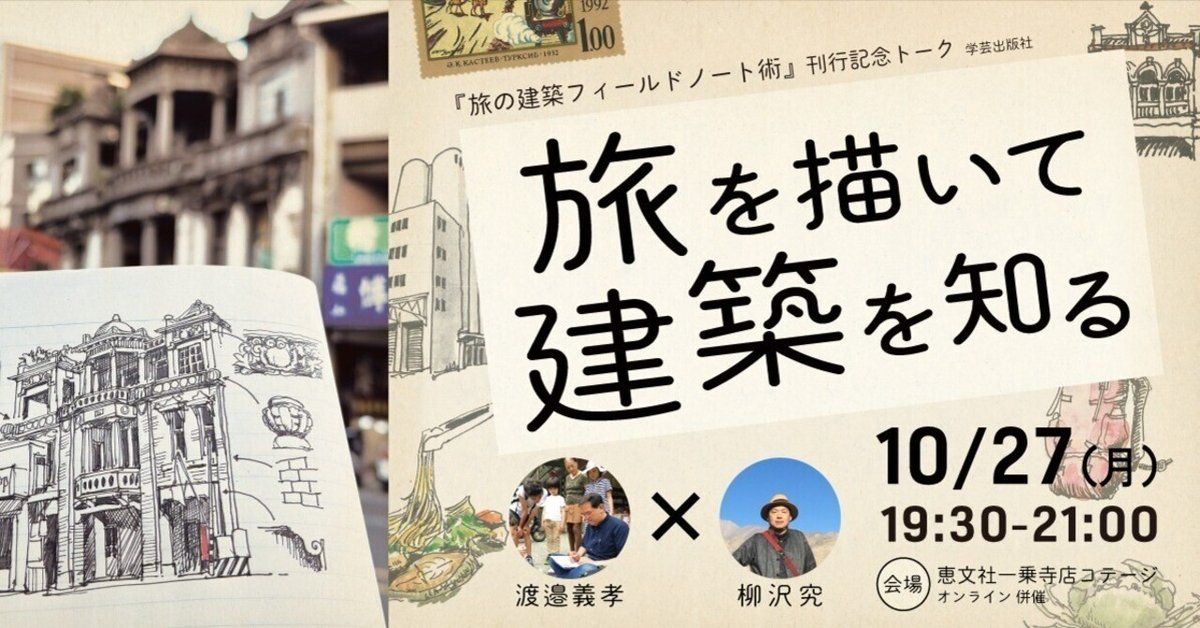 渡邉義孝×柳沢究『旅の建築フィールドノート術』刊行記念トーク「旅を