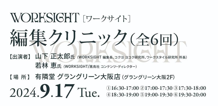WORKSIGHT［ワークサイト］ 編集クリニック（2024/09/17｜大阪