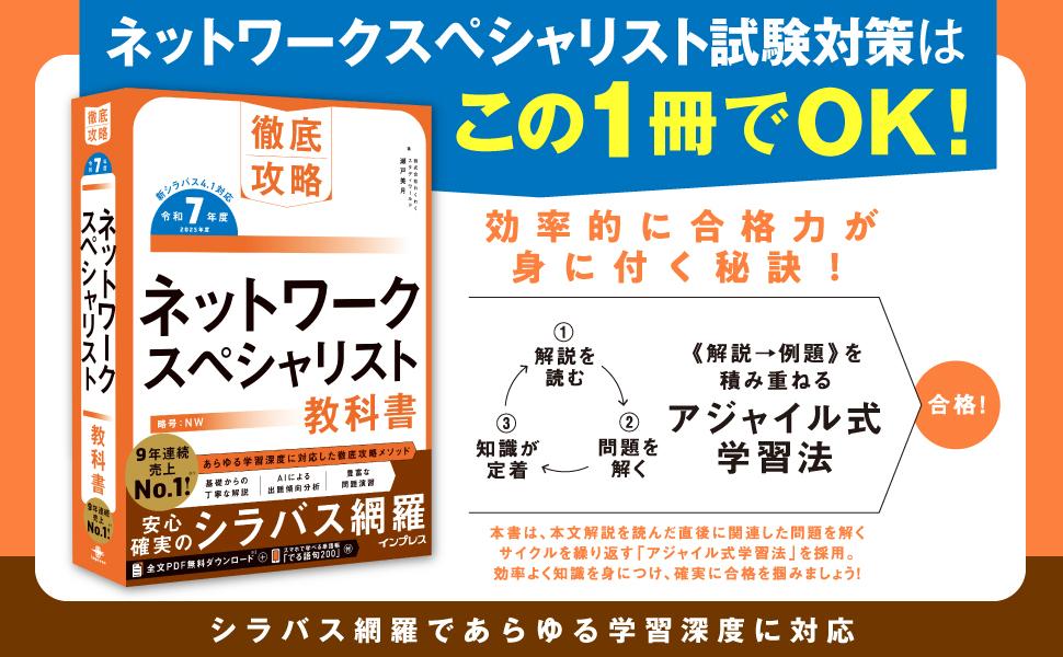 徹底攻略 ネットワークスペシャリスト教科書 令和7年度 - インプレス