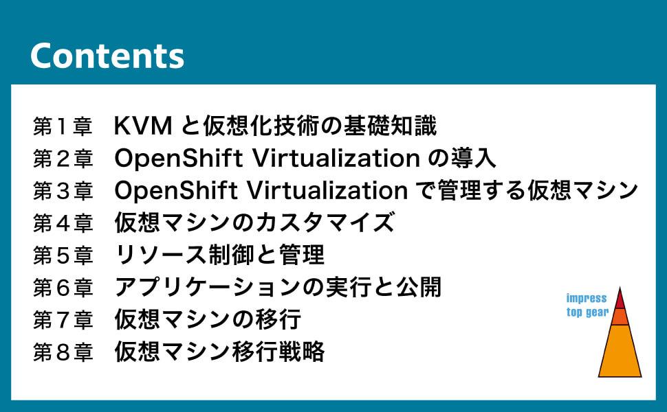 OpenShift Virtualizationサーバ仮想化実践ガイド - インプレスブックス