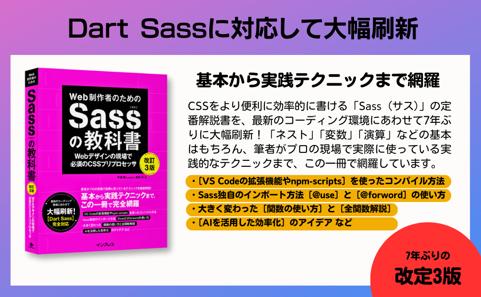 Web制作者のためのSassの教科書 改訂3版 Webデザインの現場で必須のCSS