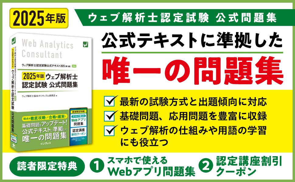 2025年版 ウェブ解析士認定試験 公式問題集 - インプレスブックス