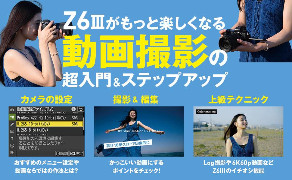 ニコン Z6III 完全ガイド - インプレスブックス