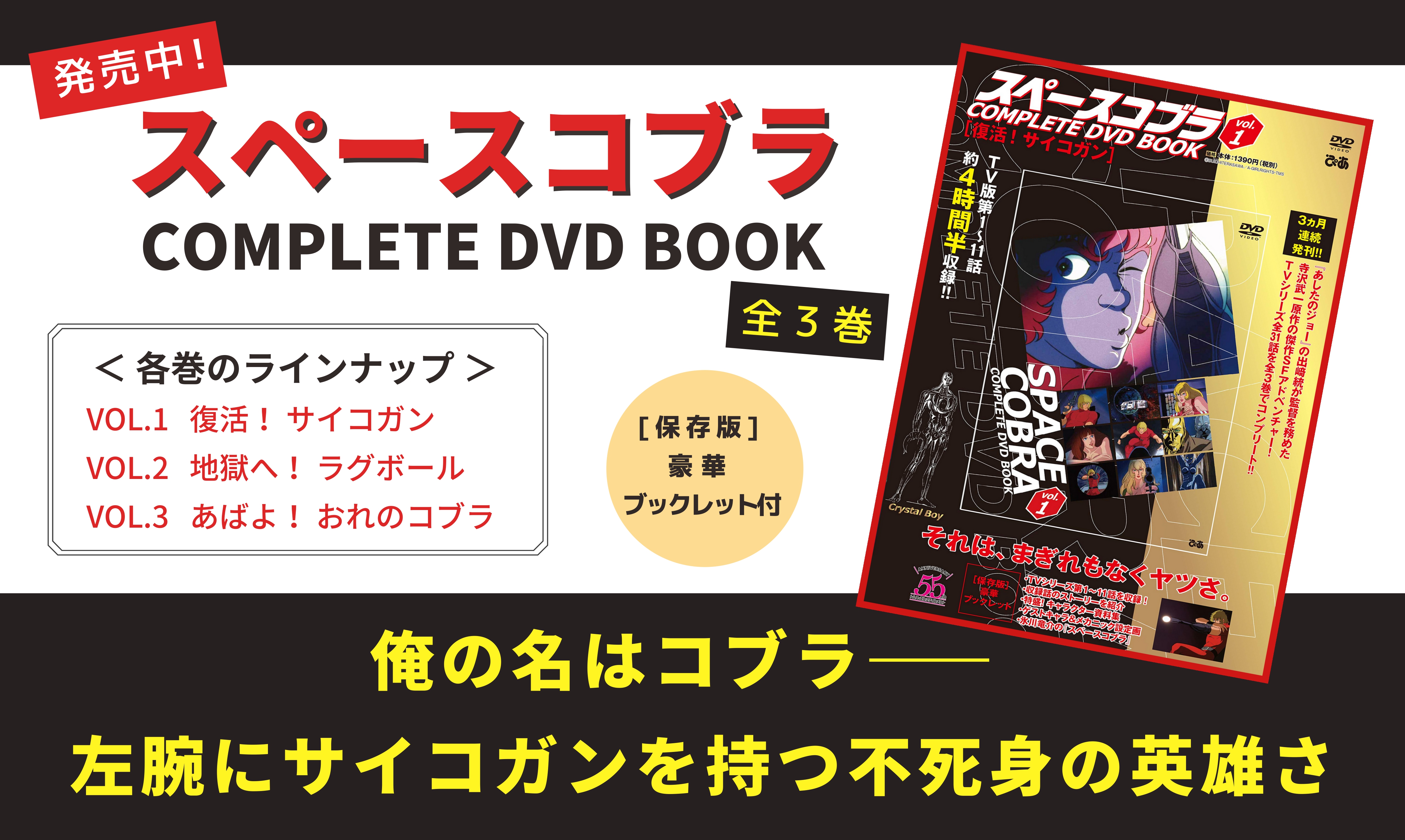 完売】「スペースコブラ COMPLETE DVD BOOK」vol.1 - ぴあ株式会社