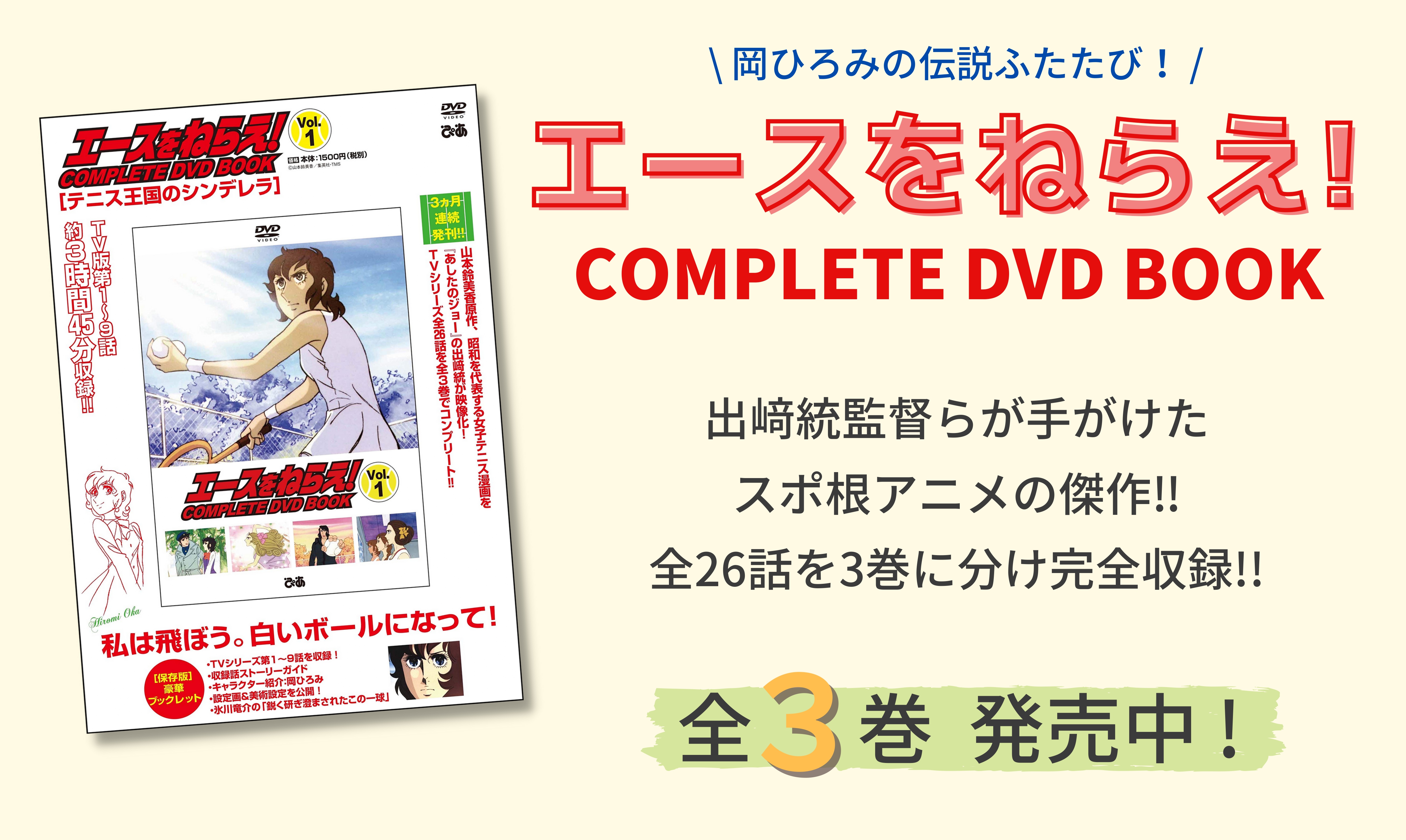 完売】「エースをねらえ! COMPLETE DVD BOOK」vol.1 - ぴあ株式会社