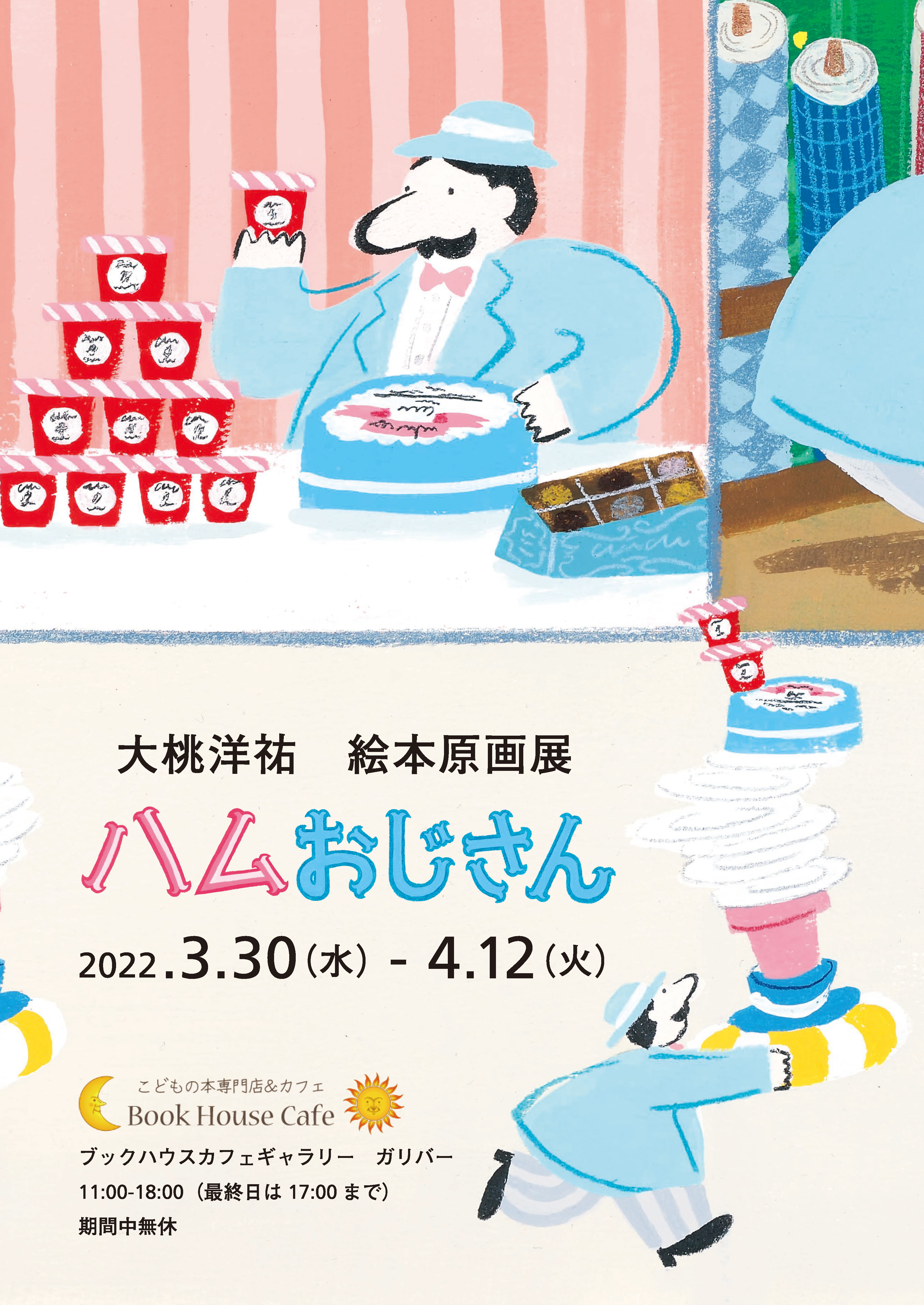 大桃洋祐さん『ハムおじさん』絵本原画展 | 株式会社 ブックハウス