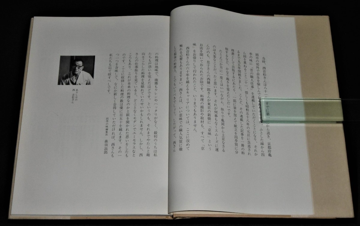 西 音松「味で勝負や 美味い昔の京料理」 - ぶっくいん高知 古書部