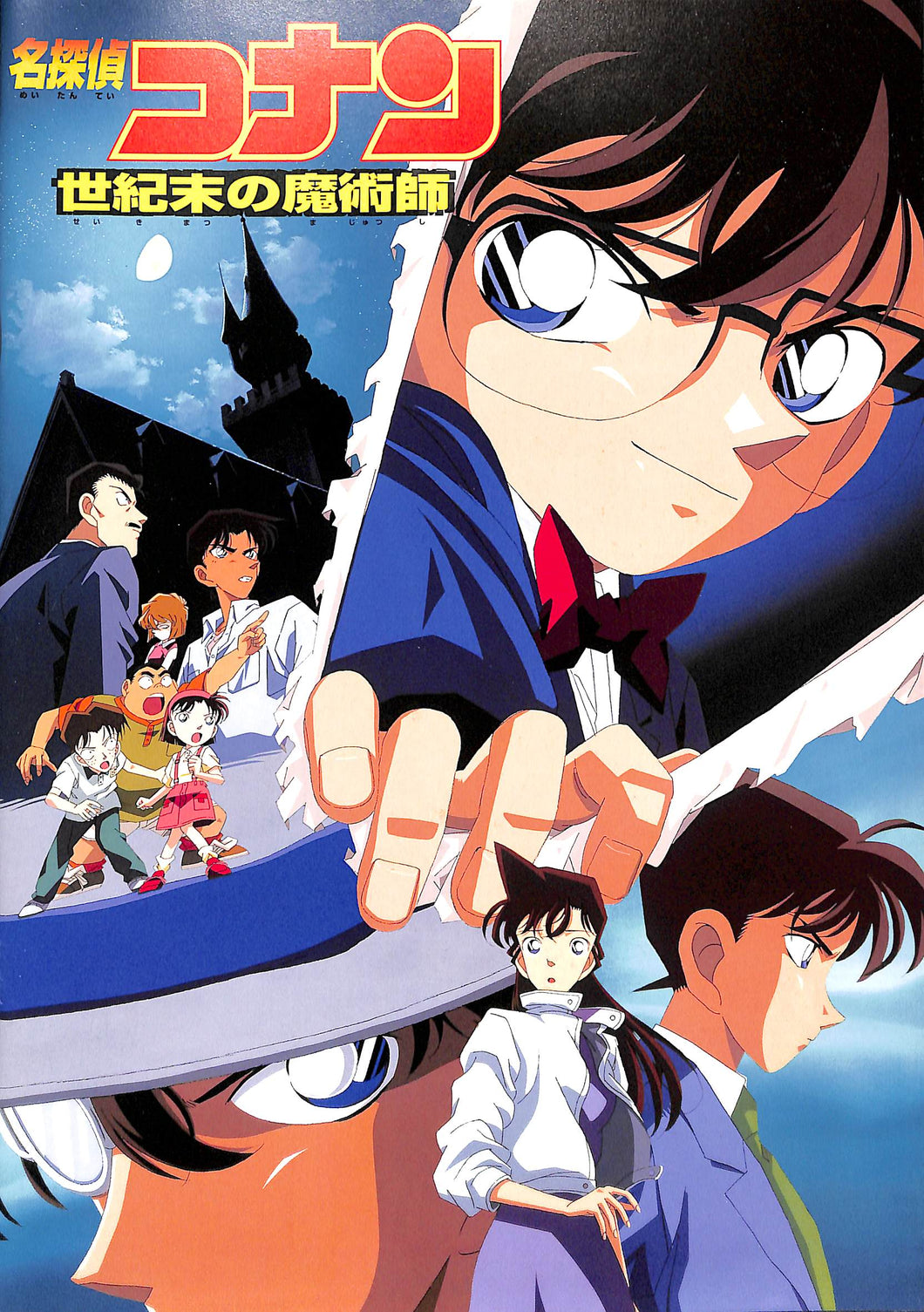 映画パンフレット】名探偵コナン 世紀末の魔術師 (1999年) 原作:青山