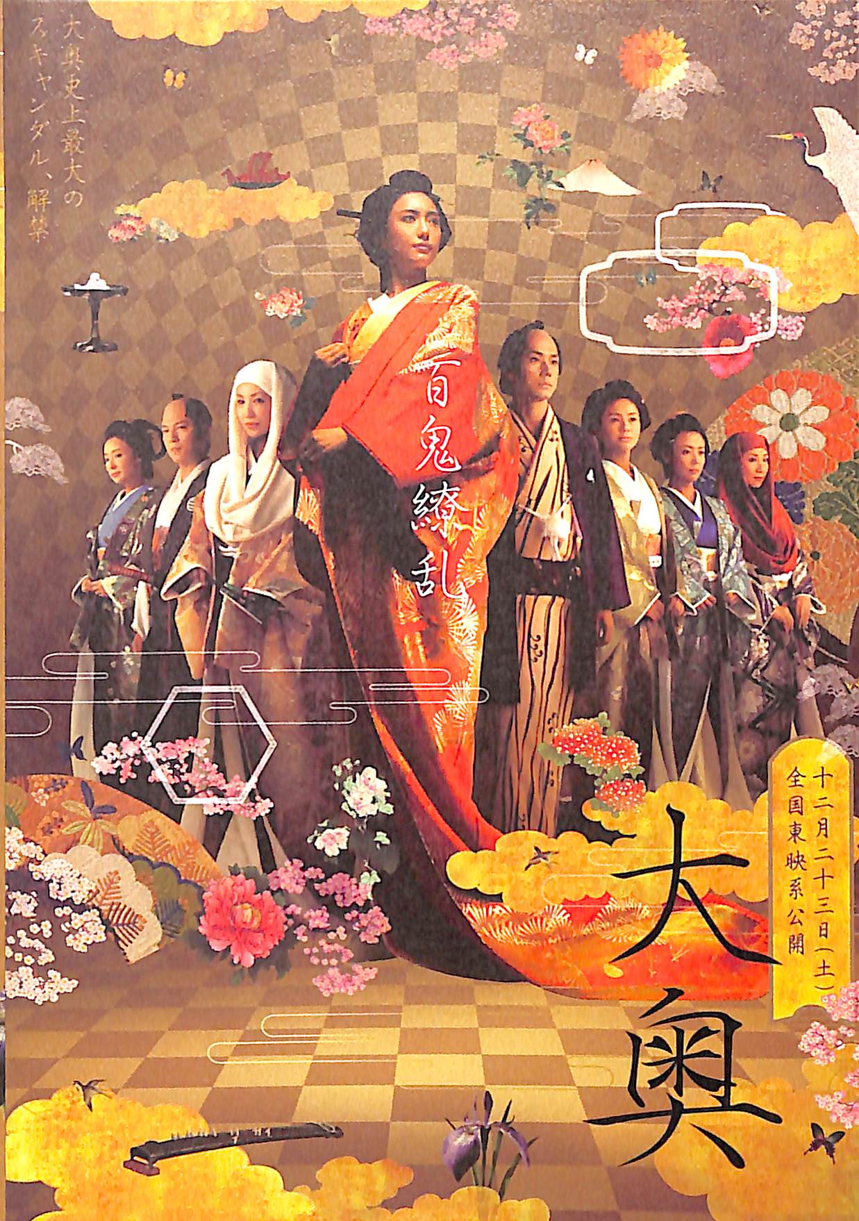 映画パンフレット】大奥 (2006年) 仲間由紀恵 西島秀俊 井川遥 及川