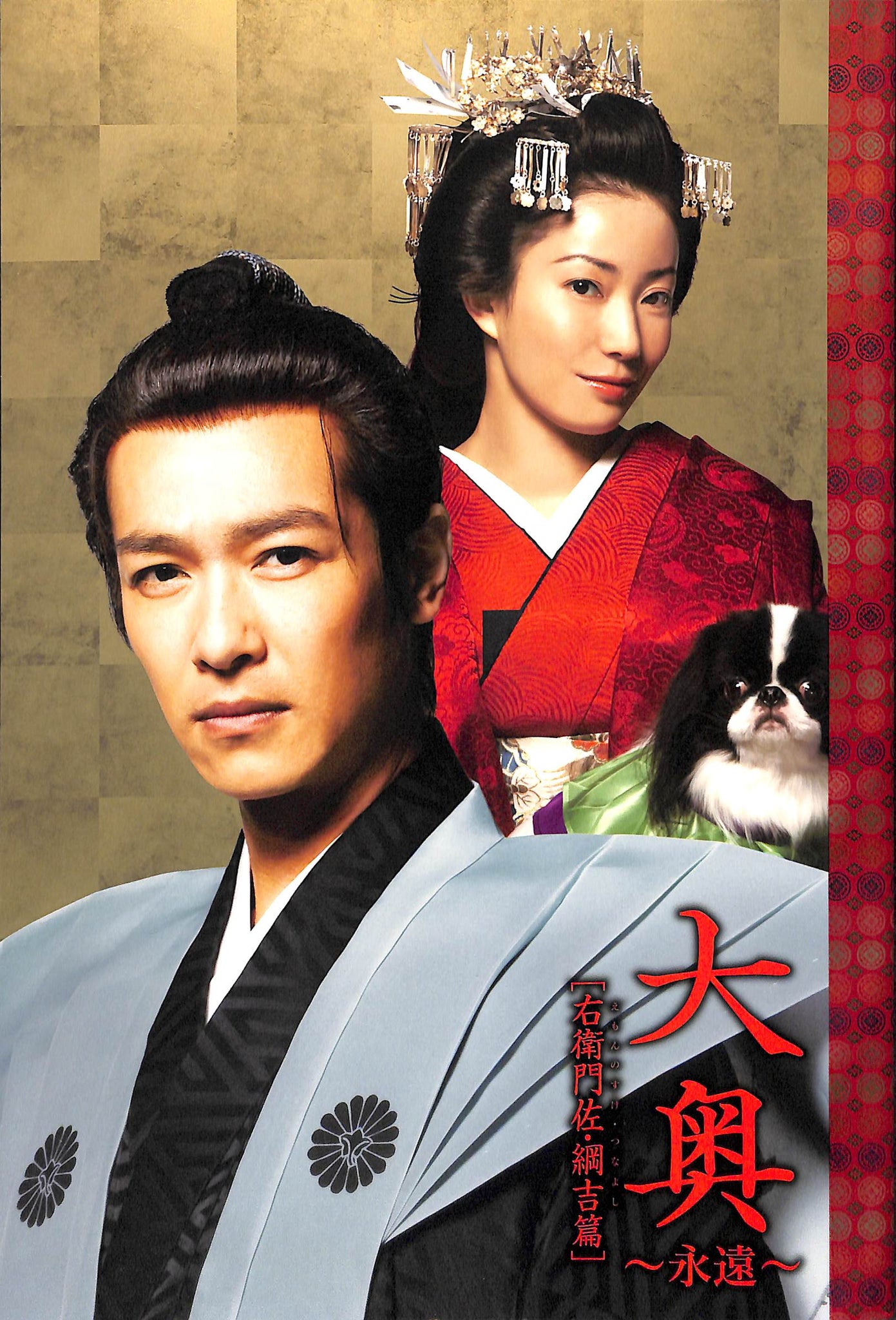 映画パンフレット】大奥〜永遠〜［右衛門佐・綱吉篇] (2012年) 菅野