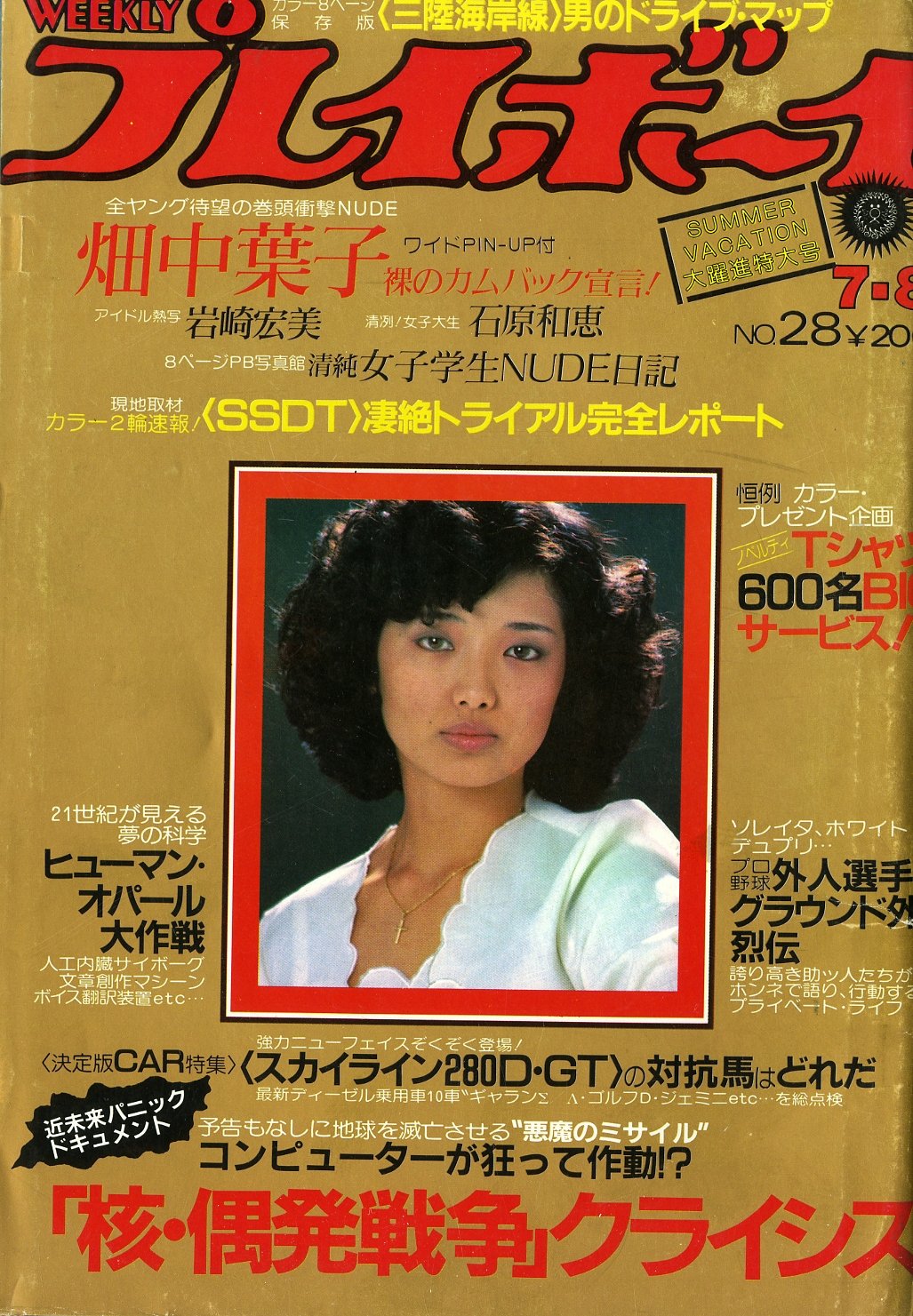 週刊プレイボーイ 昭和55年7月8日号 No.28 [表紙:山口百恵] – Books