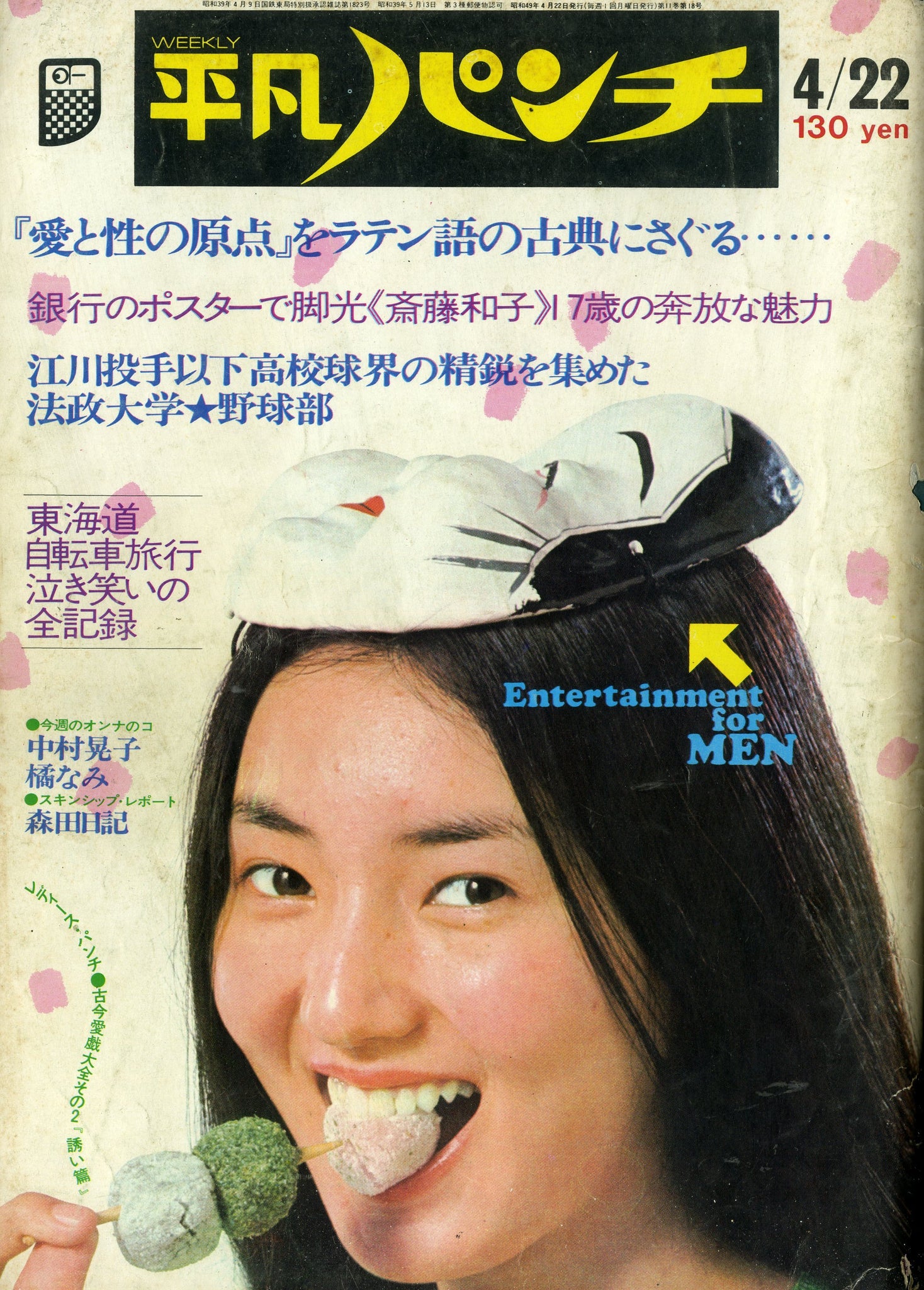 週刊平凡パンチ 1974年4月22日号 506号 [表紙:村地弘美] – Books