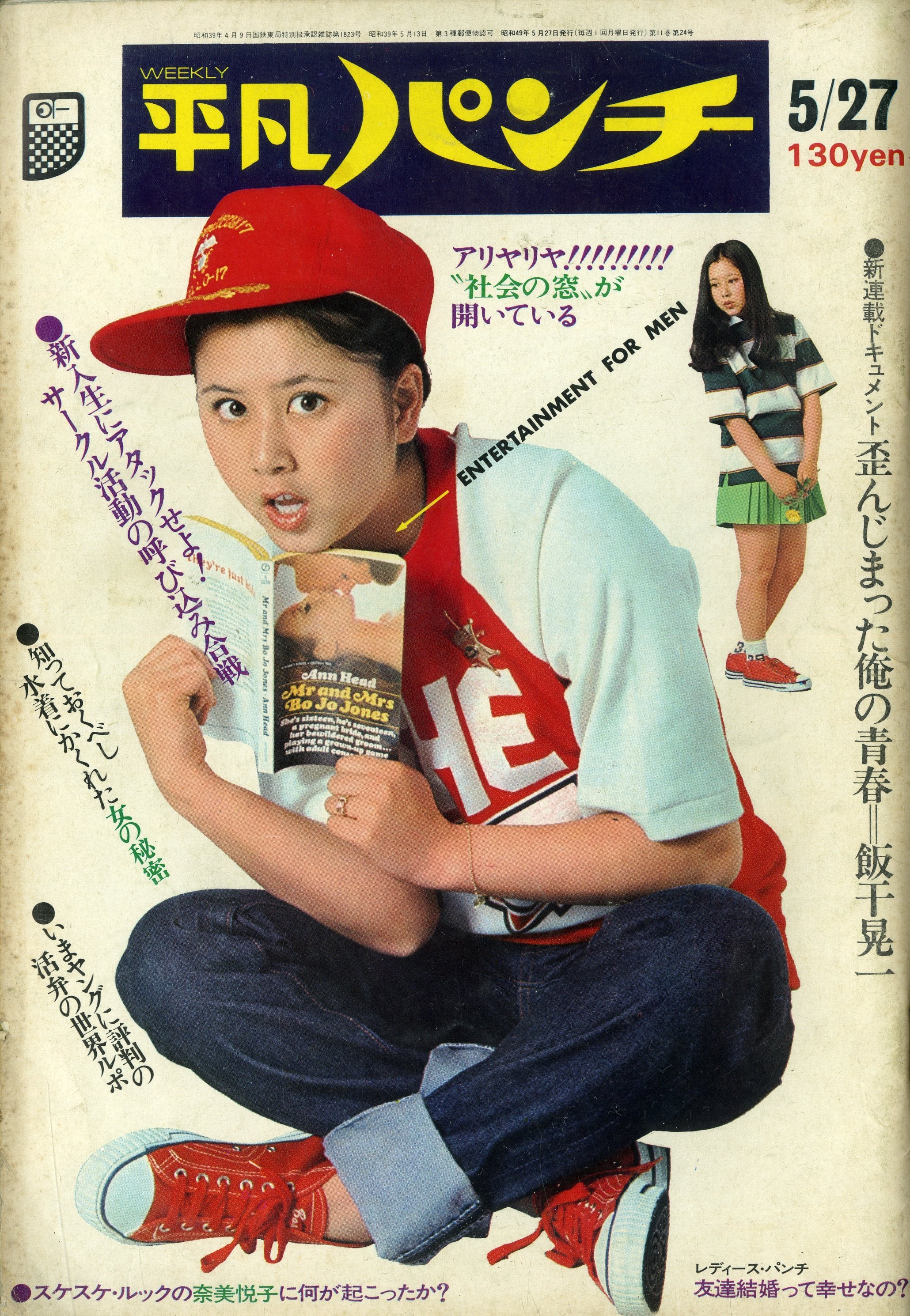 週刊平凡パンチ 1974年5月27日号 511号 [表紙:栗田ひろみ] – Books