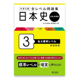 大学入試 全レベル問題集 日本史（日本史探究） 3 私大標準レベル 新装