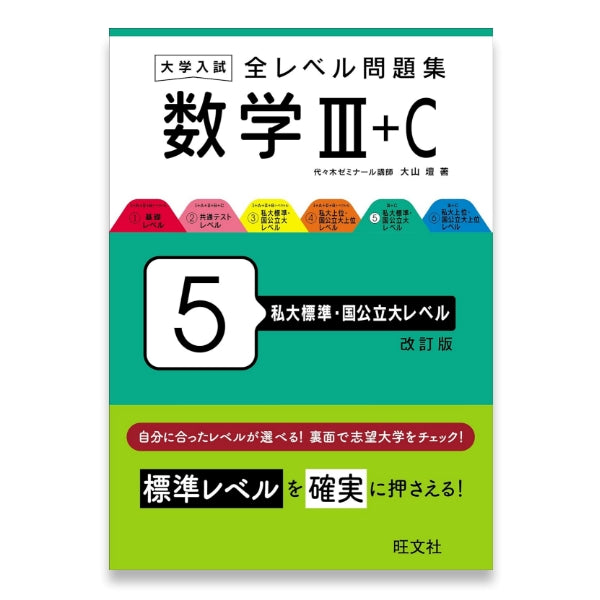 大学入試 全レベル問題集 数学Ⅲ+C 5 私大標準・国公立大レベル 改訂版