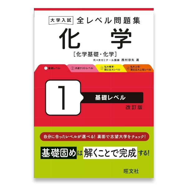 大学入試 全レベル問題集 化学[化学基礎・化学] 1 基礎レベル 改訂版